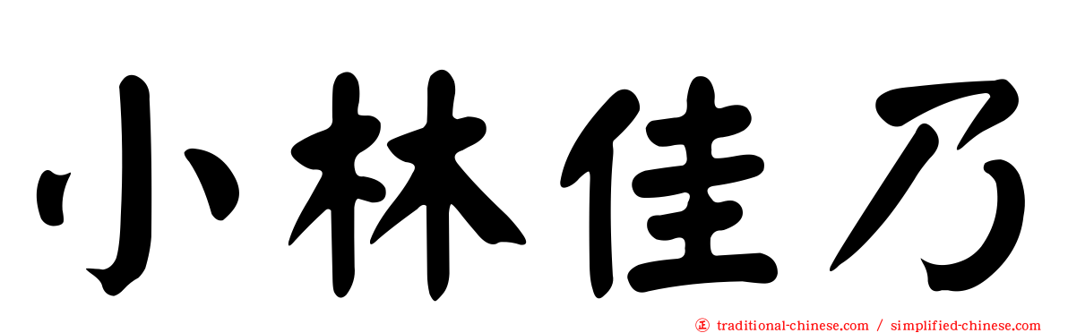 小林佳乃