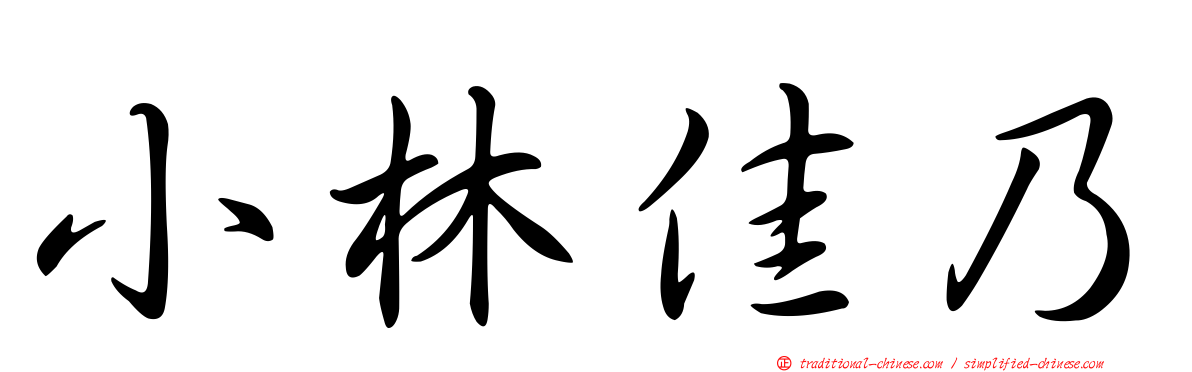 小林佳乃