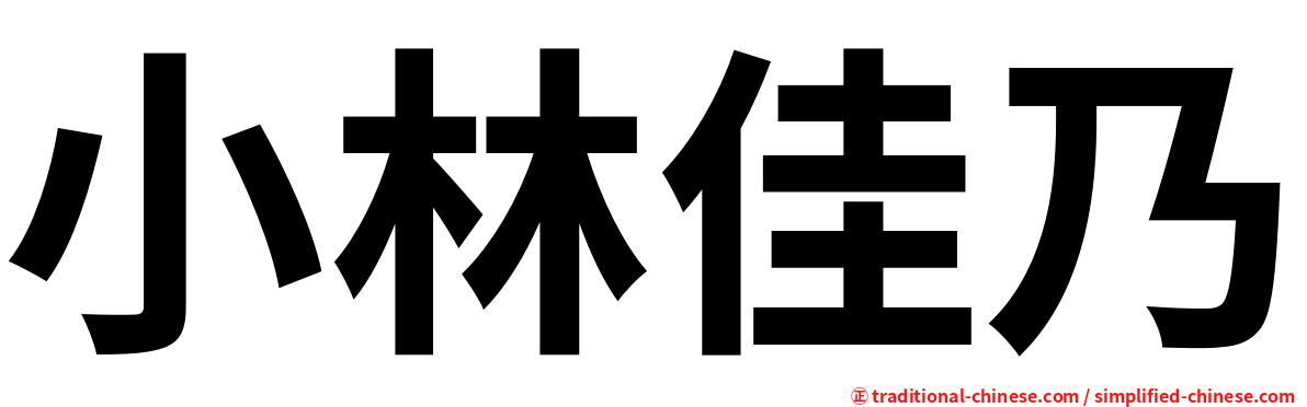 小林佳乃