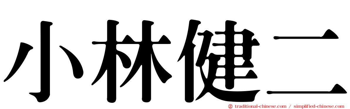小林健二