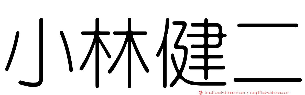 小林健二