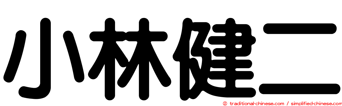 小林健二