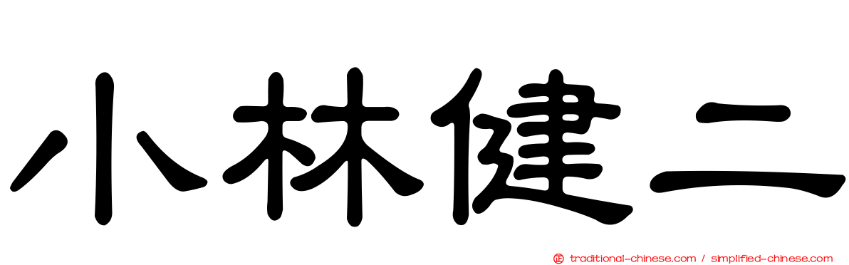 小林健二
