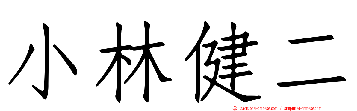 小林健二