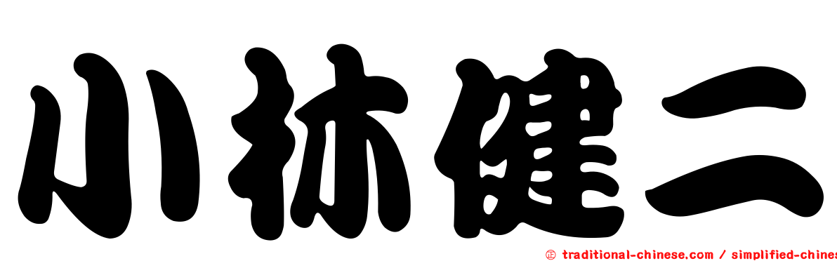 小林健二