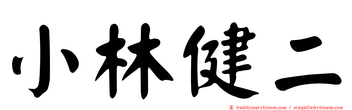 小林健二