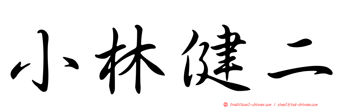 小林健二