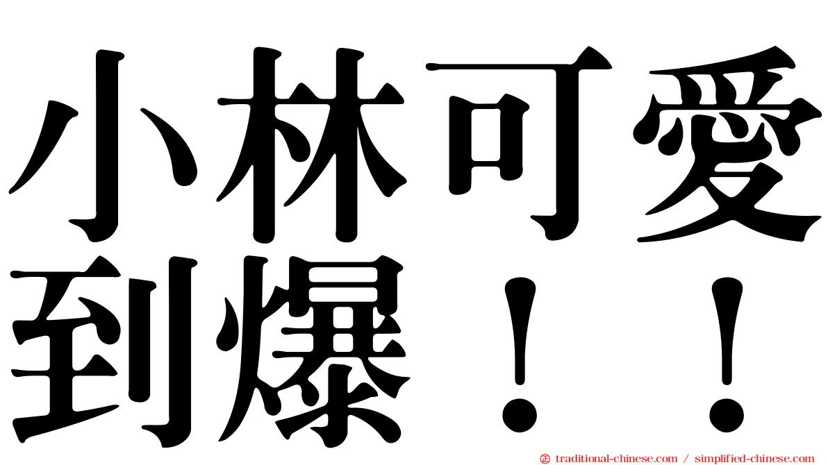 小林可愛到爆！！