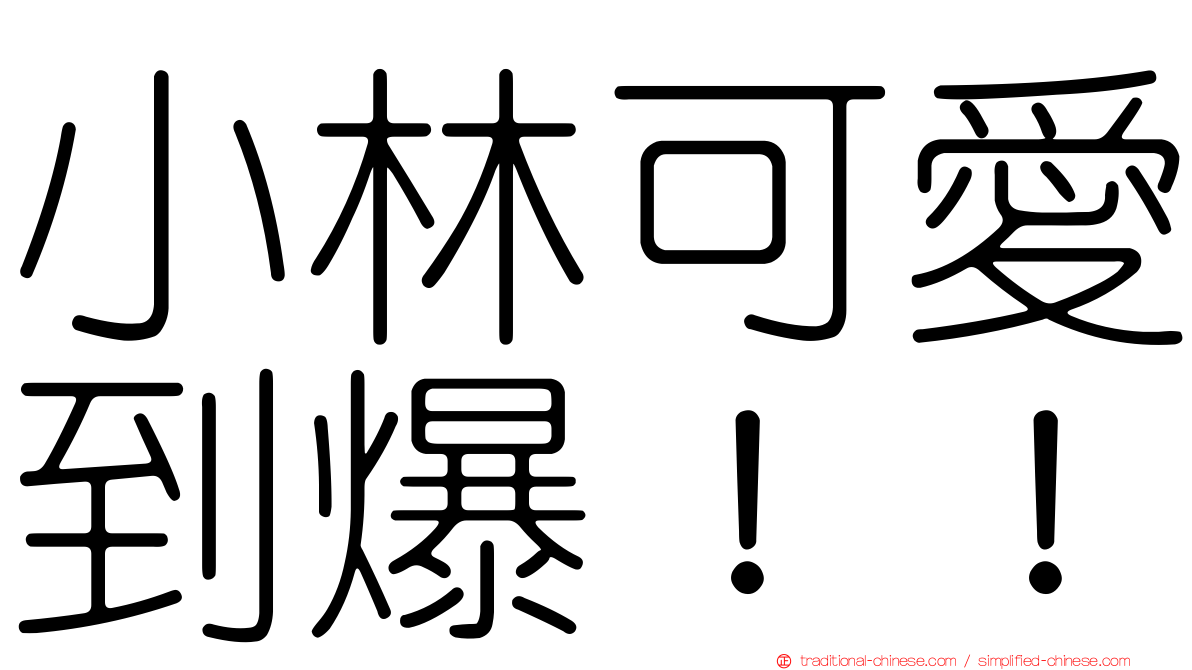 小林可愛到爆！！