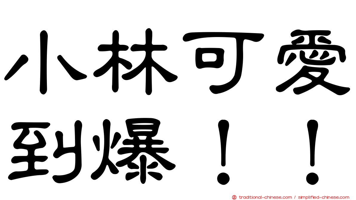 小林可愛到爆！！