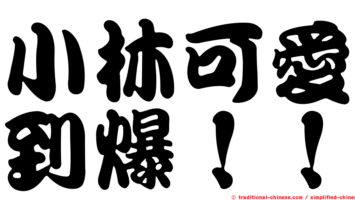 小林可愛到爆！！