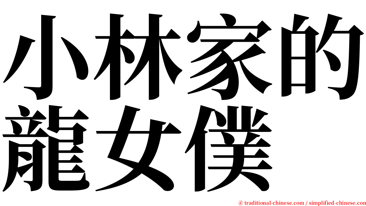小林家的龍女僕 serif font