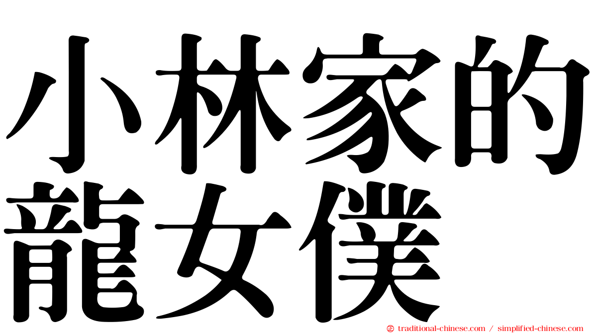 小林家的龍女僕