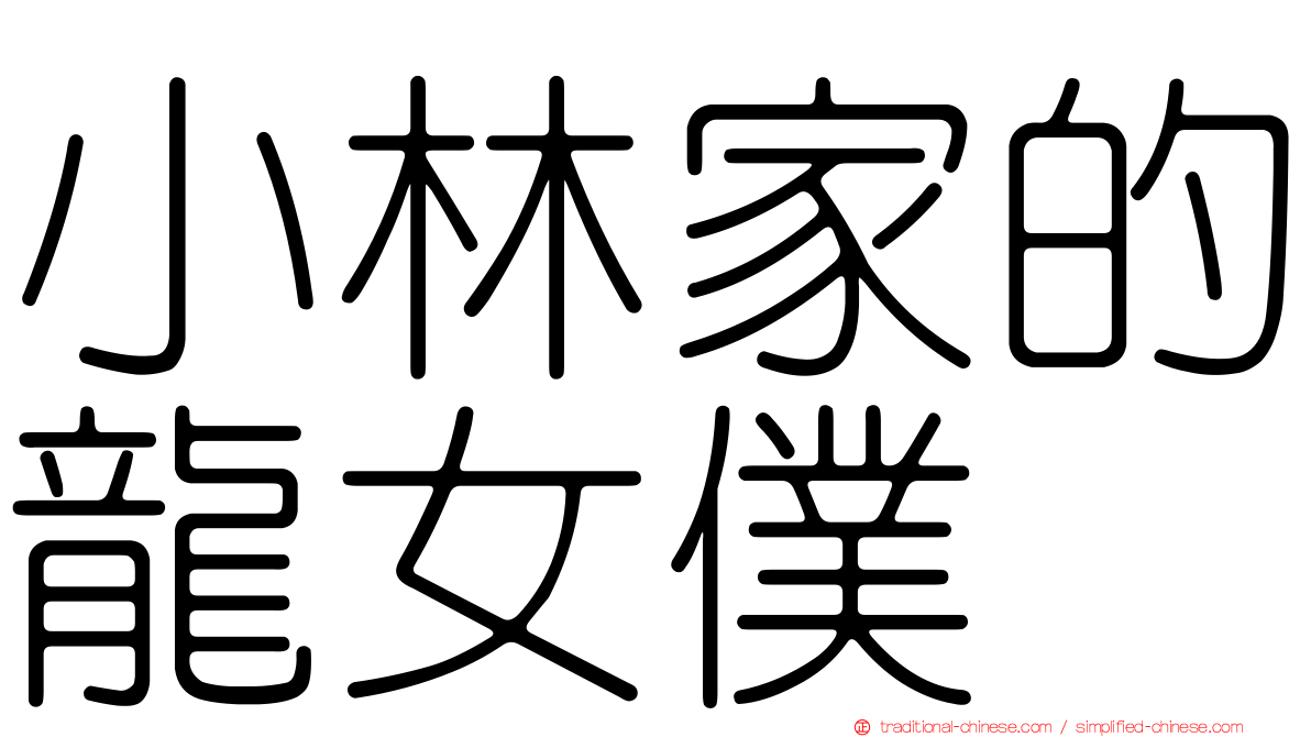 小林家的龍女僕