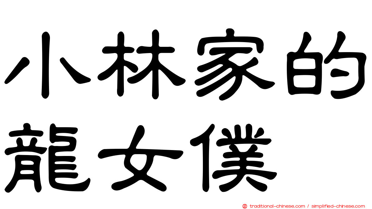 小林家的龍女僕