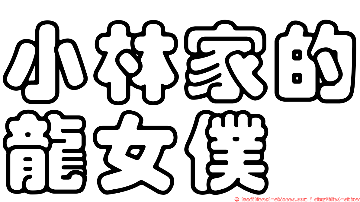 小林家的龍女僕