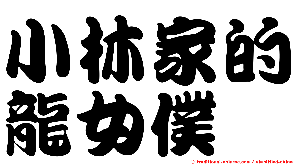 小林家的龍女僕