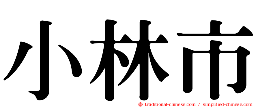 小林市