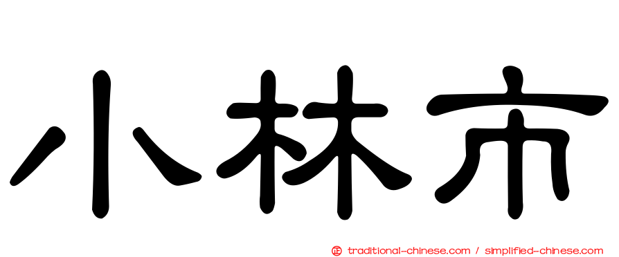小林市