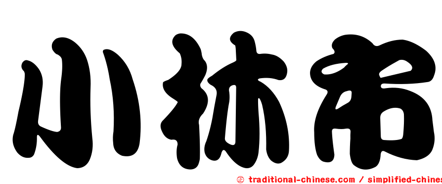 小林市