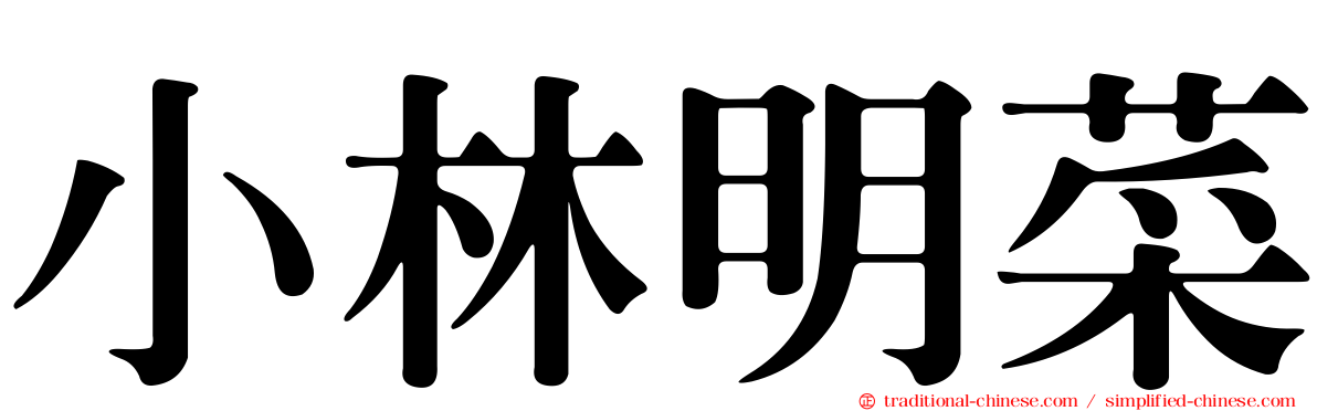 小林明菜