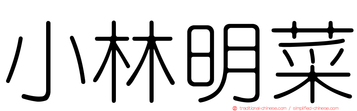 小林明菜