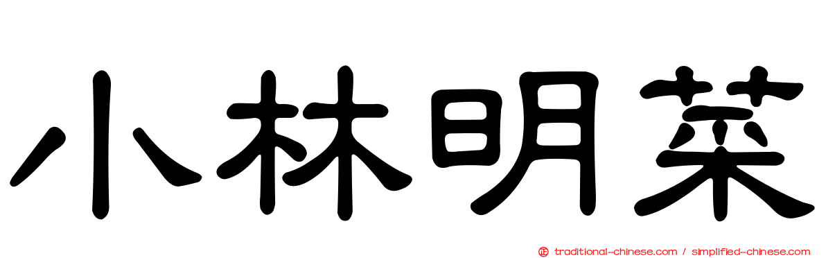 小林明菜