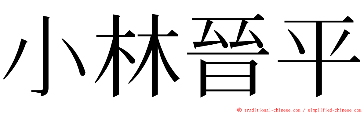 小林晉平 ming font