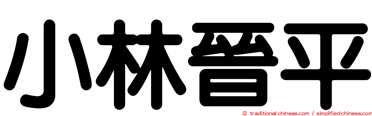 小林晉平