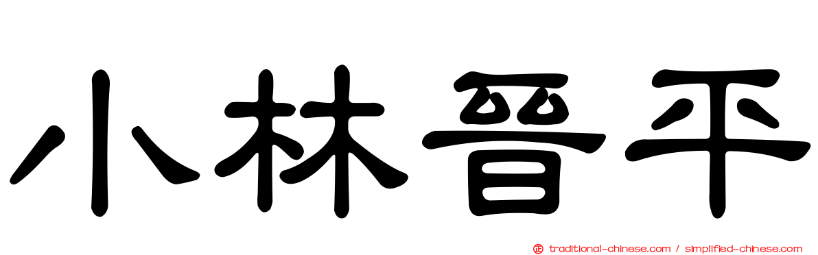 小林晉平