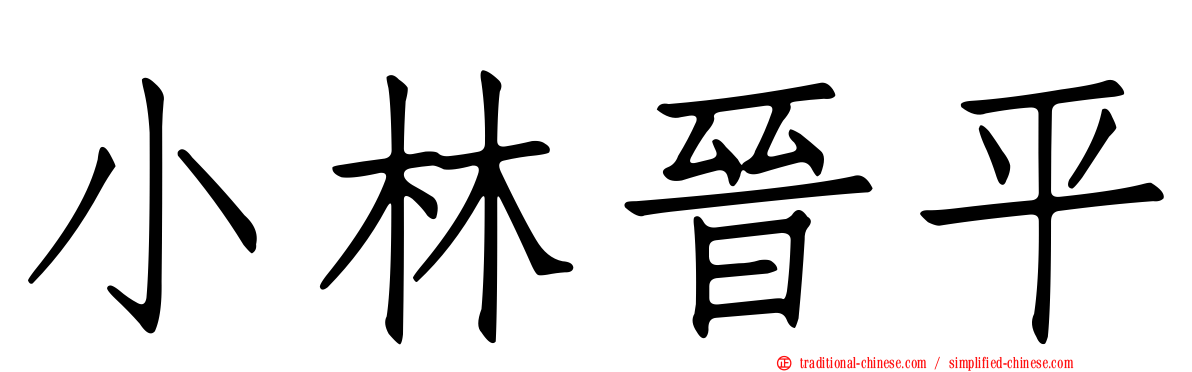 小林晉平