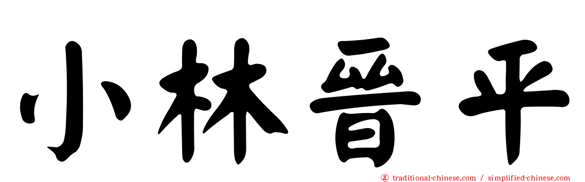 小林晉平