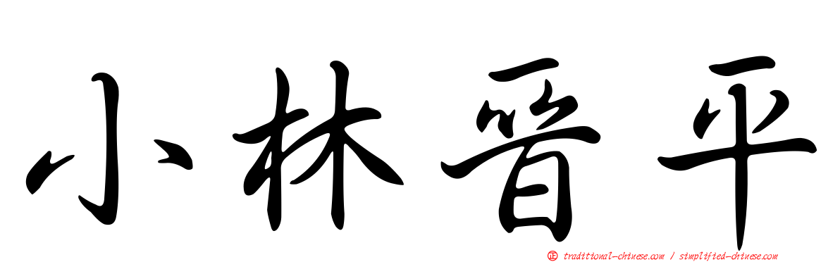 小林晉平