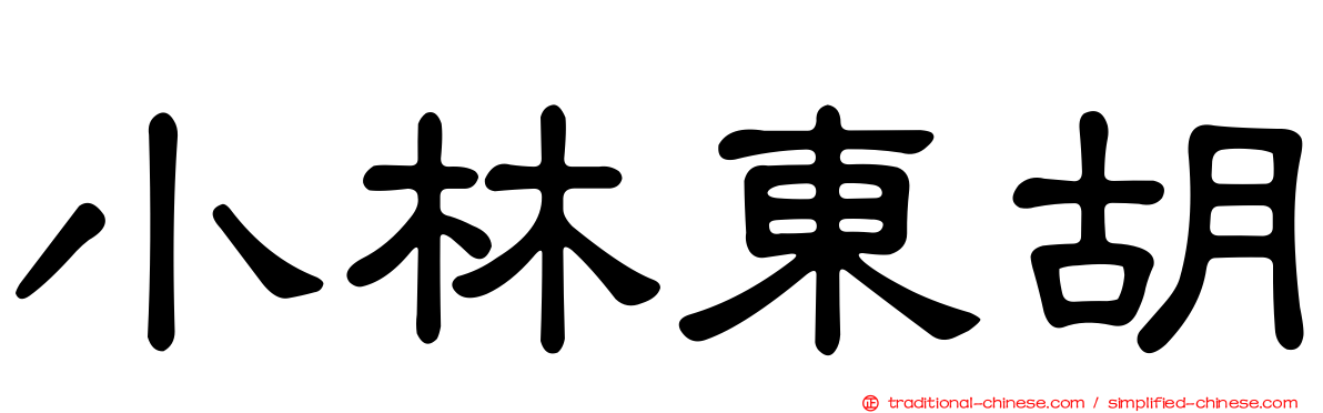 小林東胡