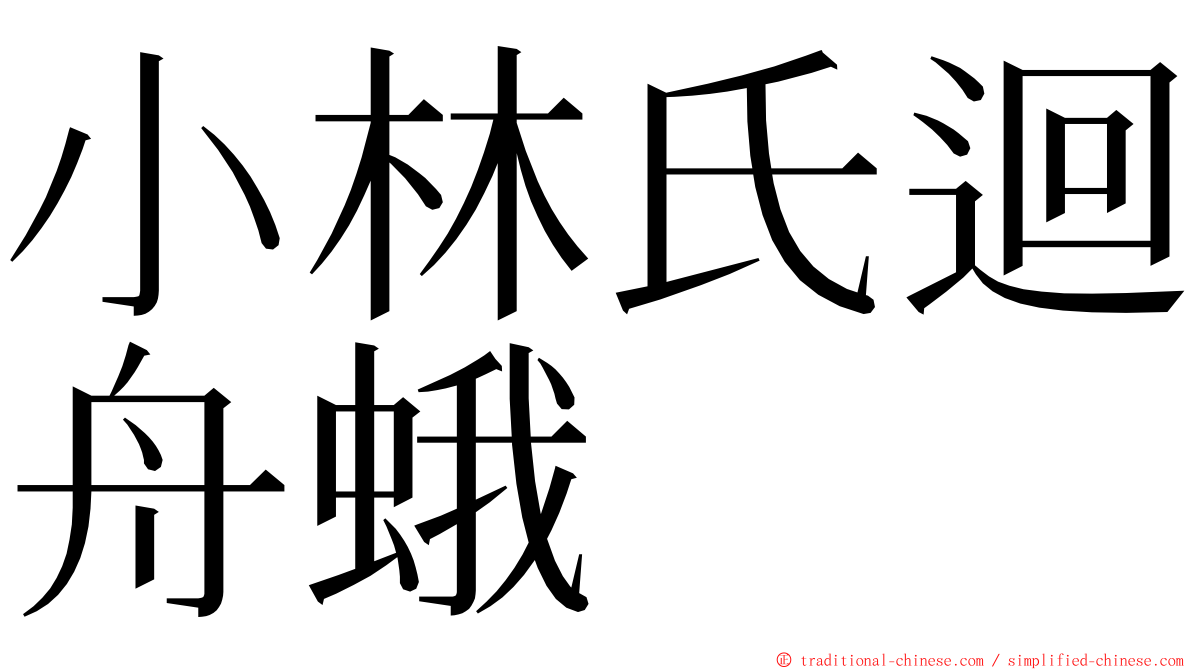 小林氏迴舟蛾 ming font