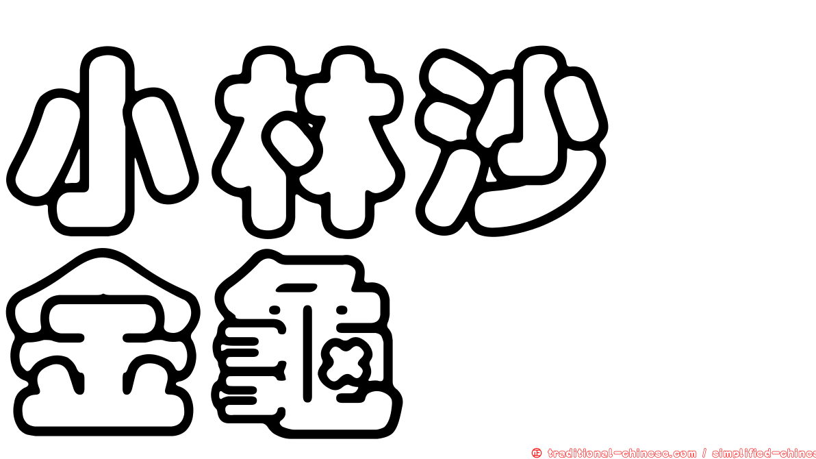 小林沙蜉金龜
