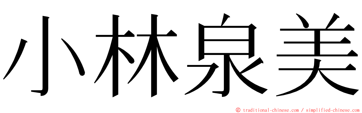 小林泉美 ming font