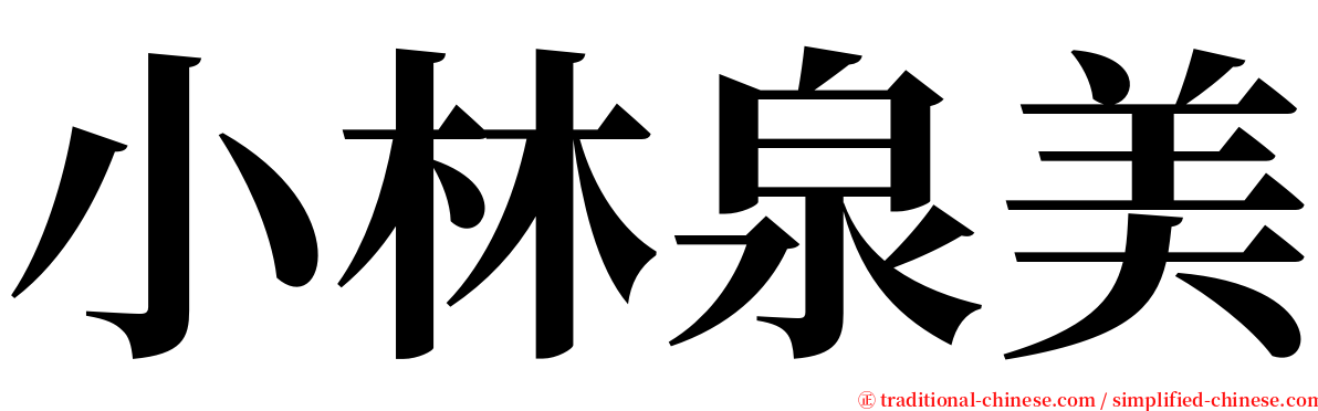 小林泉美 serif font