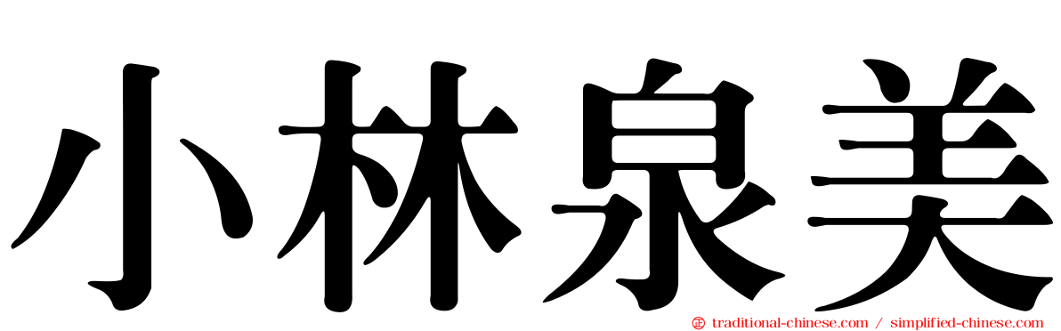小林泉美