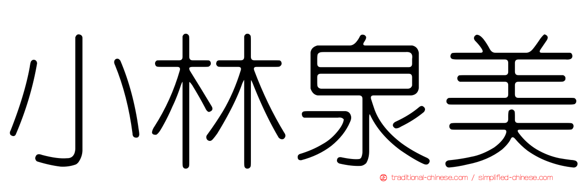 小林泉美