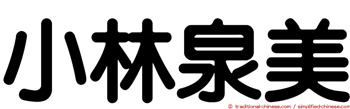 小林泉美