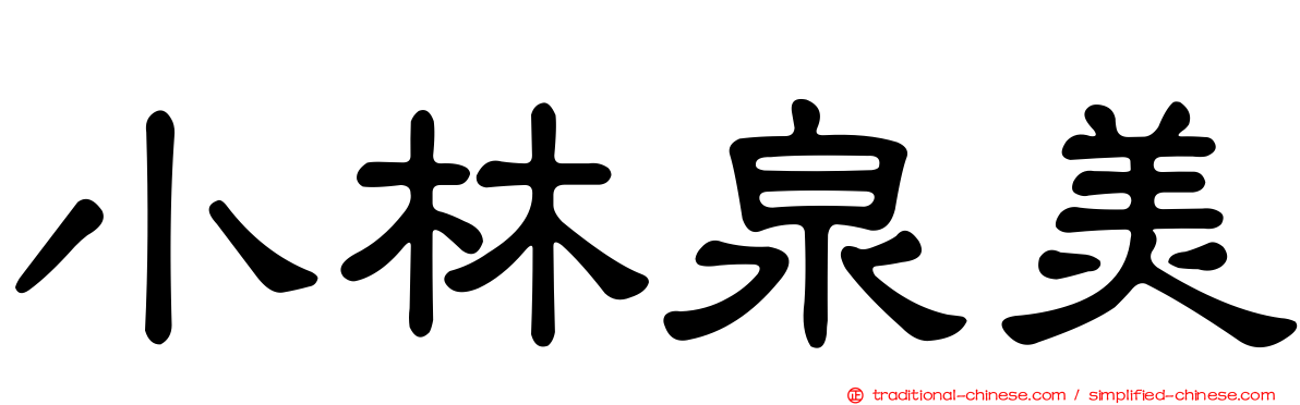 小林泉美