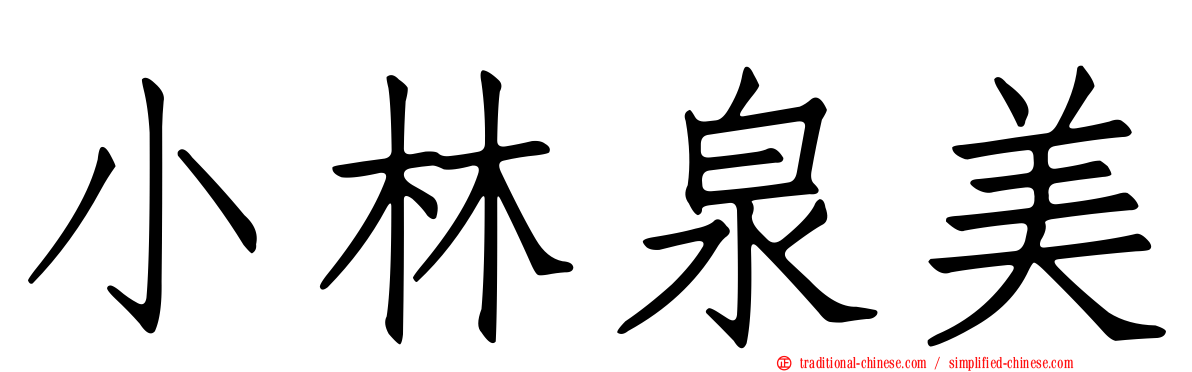 小林泉美