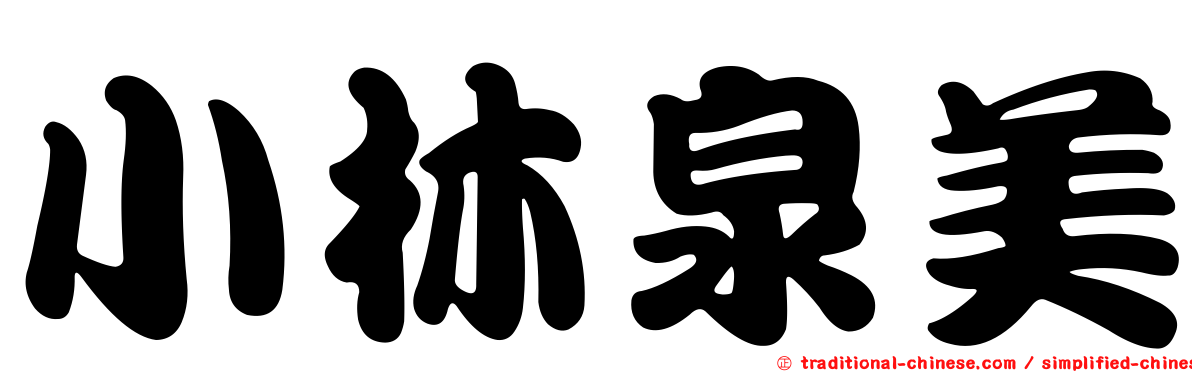 小林泉美