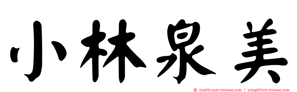 小林泉美