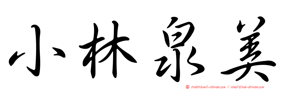 小林泉美