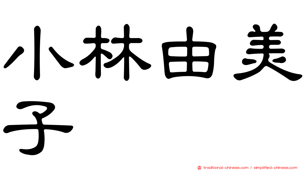 小林由美子