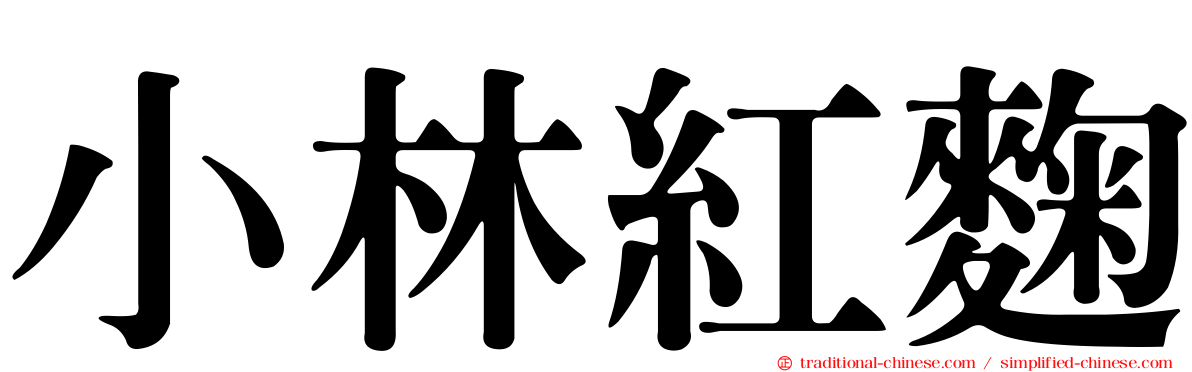 小林紅麴