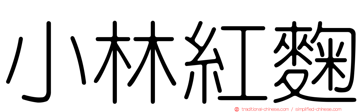 小林紅麴