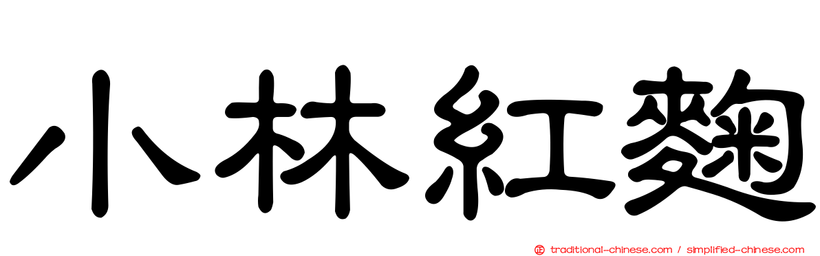 小林紅麴
